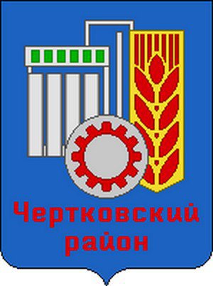 Администрация Чертковского района Ростовской области