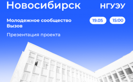 19 мая в 15:00 в Новосибирском государственном университете экономики и управления пройдет презентация молодёжного сообщества ВЫЗОВ